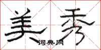 骆恒光美秀隶书怎么写