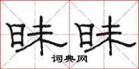 骆恒光昧昧隶书怎么写