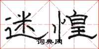 骆恒光迷惶隶书怎么写