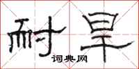 骆恒光耐旱隶书怎么写