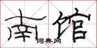 骆恒光南馆隶书怎么写