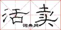 骆恒光活卖隶书怎么写