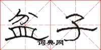 骆恒光盆子隶书怎么写