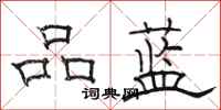 骆恒光品蓝隶书怎么写