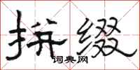 骆恒光拼缀隶书怎么写