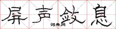 骆恒光屏声敛息隶书怎么写