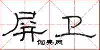 骆恒光屏卫隶书怎么写