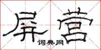 骆恒光屏营隶书怎么写