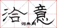 骆恒光洽意隶书怎么写