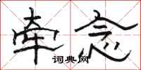 骆恒光牵念隶书怎么写