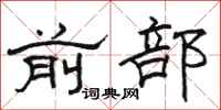 骆恒光前部隶书怎么写