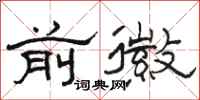 骆恒光前徽隶书怎么写
