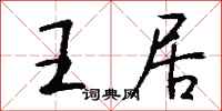 钱沛云王居行书怎么写