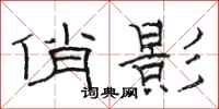 骆恒光俏影隶书怎么写
