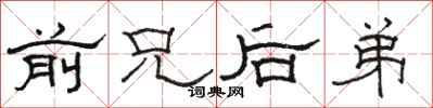 骆恒光前兄后弟隶书怎么写