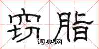 骆恒光窃脂隶书怎么写