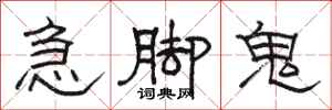 骆恒光急脚鬼隶书怎么写
