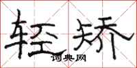 骆恒光轻矫隶书怎么写