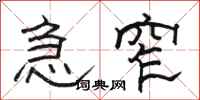 骆恒光急窄隶书怎么写