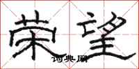 骆恒光荣望隶书怎么写