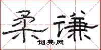 骆恒光柔谦隶书怎么写