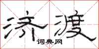 骆恒光济渡隶书怎么写