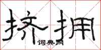 骆恒光挤拥隶书怎么写