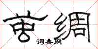 骆恒光茧绸隶书怎么写