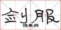 骆恒光剑服隶书怎么写