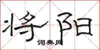 骆恒光将阳隶书怎么写