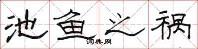 骆恒光池鱼之祸隶书怎么写