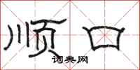 骆恒光顺口隶书怎么写