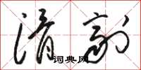 骆恒光滑剂草书怎么写