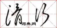 骆恒光滑行草书怎么写