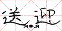 骆恒光送迎隶书怎么写