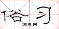 骆恒光俗习隶书怎么写