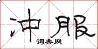 骆恒光冲服隶书怎么写