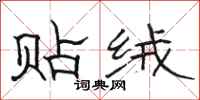 骆恒光贴绒隶书怎么写
