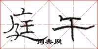 骆恒光庭午隶书怎么写