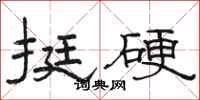 骆恒光挺硬隶书怎么写