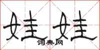骆恒光娃娃隶书怎么写