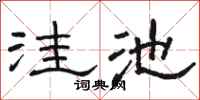 骆恒光洼池隶书怎么写