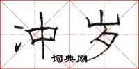 骆恒光冲岁隶书怎么写