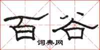 骆恒光百谷隶书怎么写