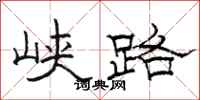 骆恒光峡路隶书怎么写