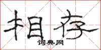 骆恒光相存隶书怎么写