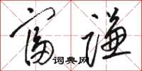 骆恒光富谦草书怎么写