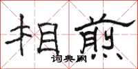 骆恒光相煎隶书怎么写