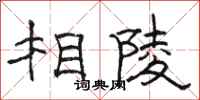 骆恒光相陵隶书怎么写