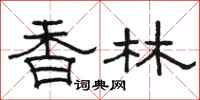 骆恒光香林隶书怎么写